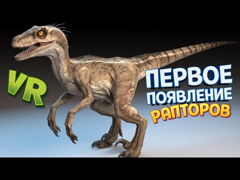 Видео: ПЕРВОЕ ПОЯВЛЕНИЕ РАПТОРОВ В ВР ( Robinson: The Journey VR )