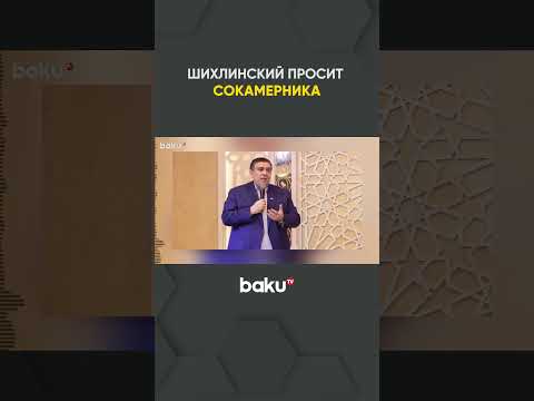 Лидер азербайджанцев в Екатеринбурге Шахин Шихлинский просит сокамерника по состоянию здоровья