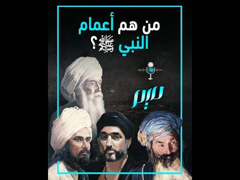 من هم أعمام النبي ﷺ