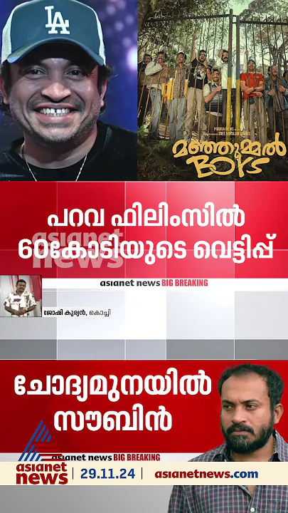 സൗബിൻ ഷാഹിറിന്റെ പറവ ഫിലിംസ് 60 കോടിയുടെ നികുതി വെട്ടിപ്പ് നടത്തിയെന്ന് ഇൻകം ടാക്സിന്റെ കണ്ടെത്തൽ