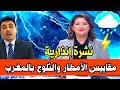 مقاييس الأمطار والثلوج المسجلة بالمغرب توقعات الارصاد الجوية الجمعة 26 دجنبر 2025 