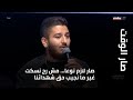 وليم نون من صار الوقت صار لازم نوعا مش رح نسكت غير ما نجيب حق شهدائنا 