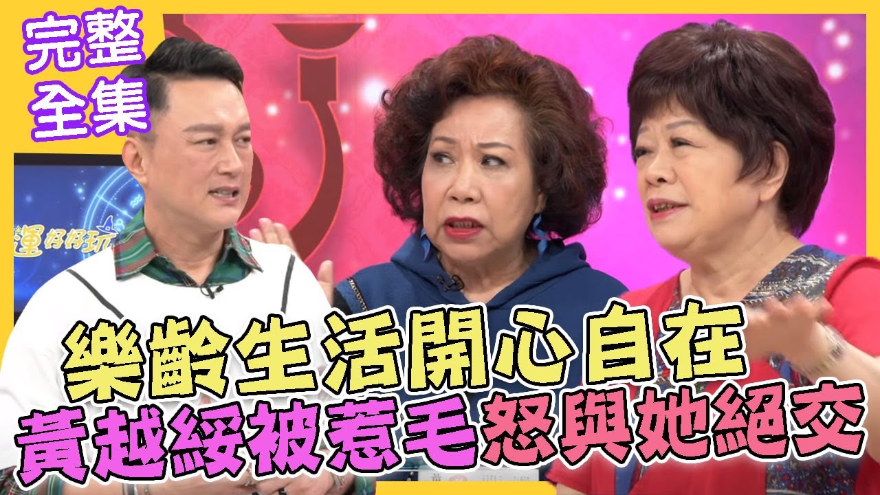 【命運好好玩】黃越綏被惹毛...不甩多年交情和她絕交！樂齡生活這樣過！活得自在最開心！｜2020.11.02(廖輝英、黃越綏)