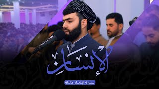 سورة الإنسان كاملة || القارئ بيشةوا قادر الكردي ||ارح قلبك هدوء