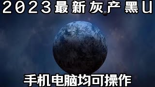 灰产黑U网赚项目|纯被动收入|网赚无风险，十分钟带你网赚三千。灰产跑分跑货项目