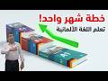 تعلم اللغة الألمانية من الصفر: شرح كتاب دلفين - الدرس الأول الجزء5 | تعلم بدون معلم 🇩🇪
