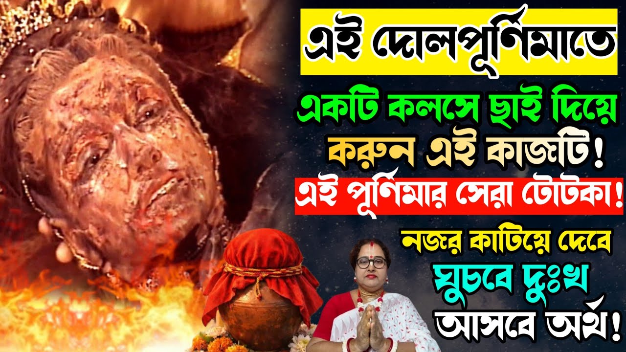 এই দলপূর্ণিমাতে একটি কলসে ছাই দিয়ে করুন এই কাজটি! এই পূর্ণিমার সেরা টোটকা! নজর কাটিয়ে দেবে!