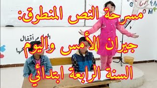 مسرحة النص المنطوق: جيران الأمس واليوم المقطع 2 الأسبوع 1 السنة الرابعة ابتدائي