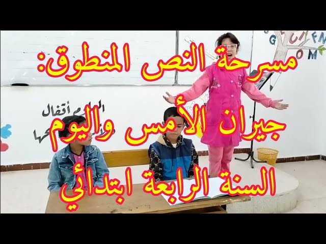 مسرحة النص المنطوق: جيران الأمس واليوم المقطع 2 الأسبوع 1 السنة الرابعة ابتدائي