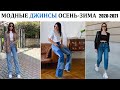 Тренды/Модные джинсы зима 2021