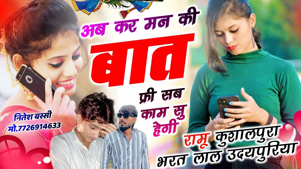 सेटिंग कि सुसराल से रिक्वेस्ट!!अब कर मन कि बात फ्री सब काम सु हेगी!!Singer Bharatlal Udaipuriya Ranu