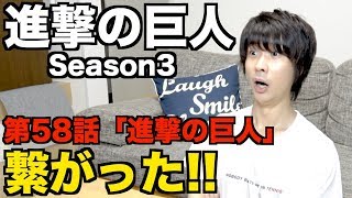 【進撃の巨人】3期パート2、9話の日本人の初見視聴の反応!Attack On Titan