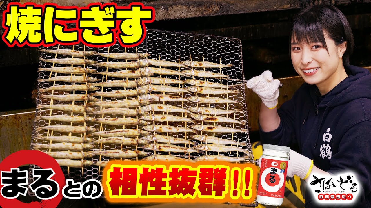 焼きたての「焼にぎす」がふわっふわ！港町で見つけた白鶴まるに合う最高の肴【白鶴漁港巡り番外編】