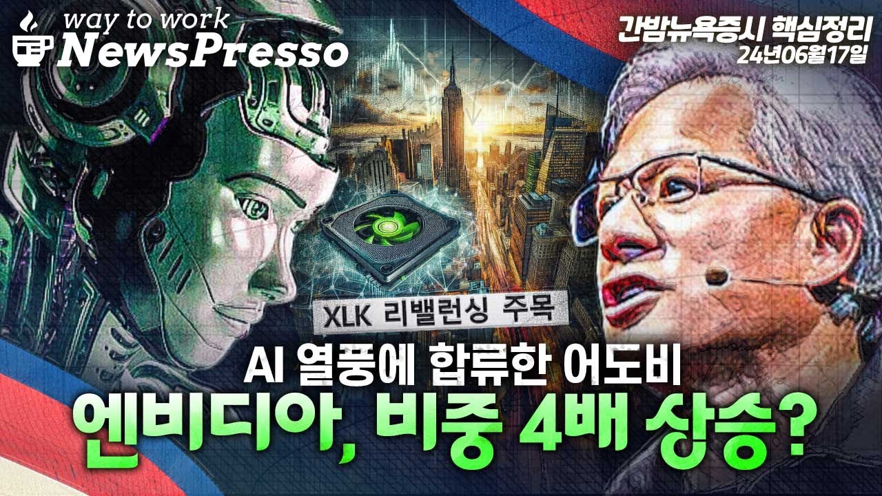 [출근길 뉴스프레소] 엔비디아 비중 4배 늘린다? 