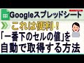Googleスプレッドシート一番下のセルの値を自動的に取得する方法
