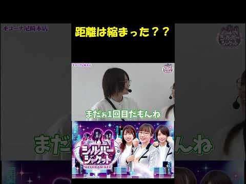 【仲良くなった？】