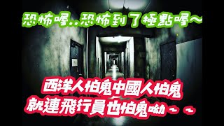 瘋狂機長 詹姆士｜恐怖到了極點喔～這些年在飛行路上遇到的靈異事件