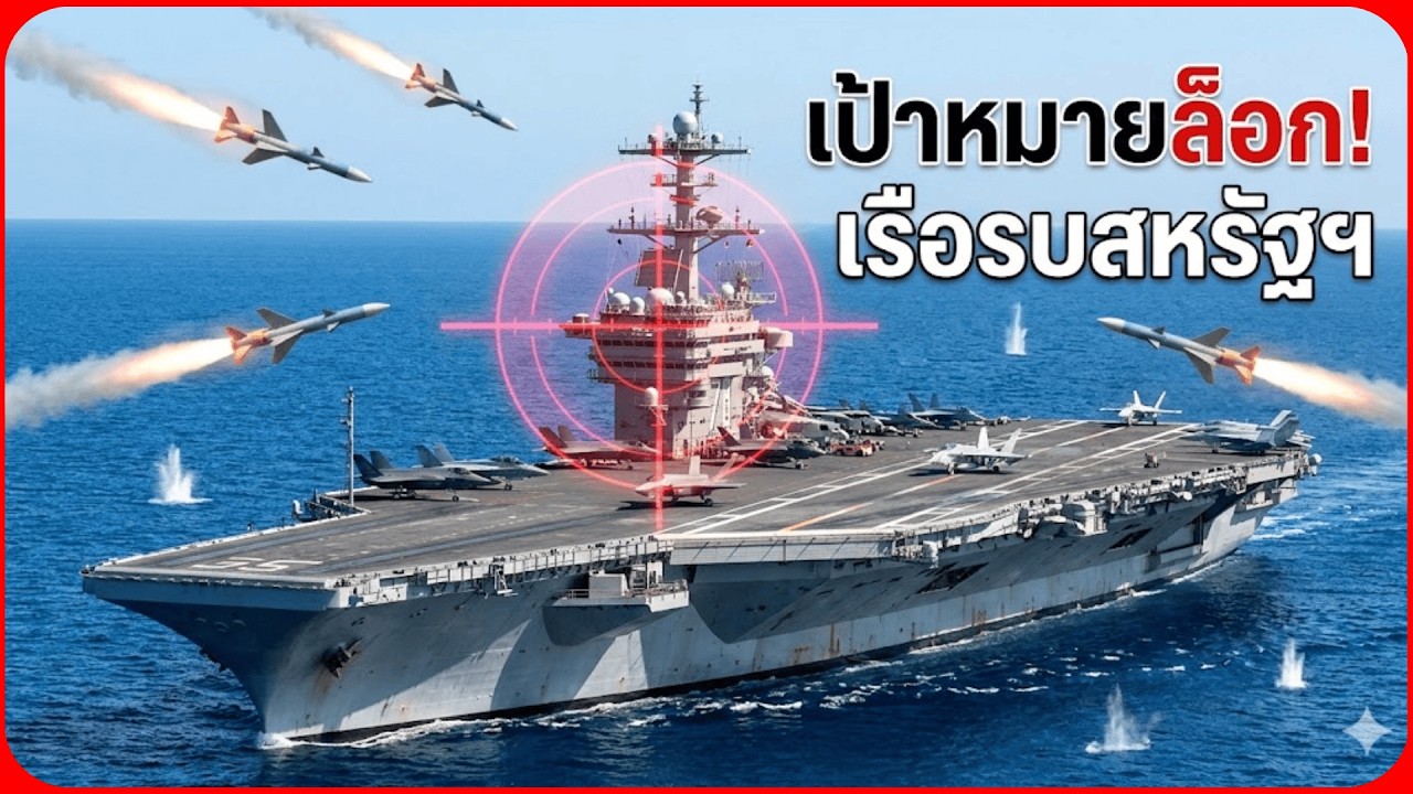 ตึงเครียดสหรัฐฯ-อิหร่าน: เรือบรรทุกเครื่องบินยักษ์ตกเป็นเป้าหมาย?
