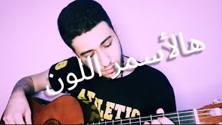 هالاسمر اللون عزف جيتار محمد قانصوه | cover Guitar By Mhamad kanso - Hal Asmar lon