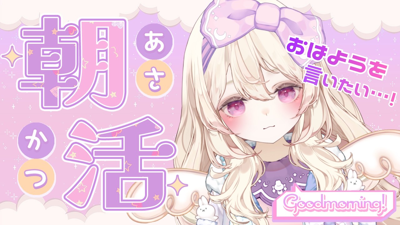 【朝活¦雑談】200人の方におはよう挨拶がしたい🔅まったり朝配信【#初見さん大歓迎 🌸】#甘夢みゆく