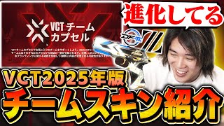 【VCTクラシック】&quot;ダサい&quot;と酷評されたチームスキンが超絶かっこよくなって帰ってきた!!【VALORANT/ヴァロラント】【VCTチームカプセル】