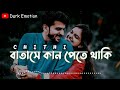 Batashe Kan Pete Thaki || বাতাসে কান পেতে থাকি || Arfin Rumey || Nancy || Dark Emotion Mp3 Song