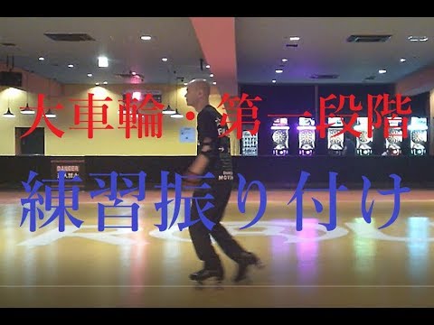 振り子スピン第一段階・練習振り付け！The Pendulum Move・Practice choreography!