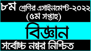 Class 8 5th Week Science Assignment 2022  | ৮ম শ্রেণির ৫ম সপ্তাহ বিজ্ঞান এসাইনমেন্ট ২০২২