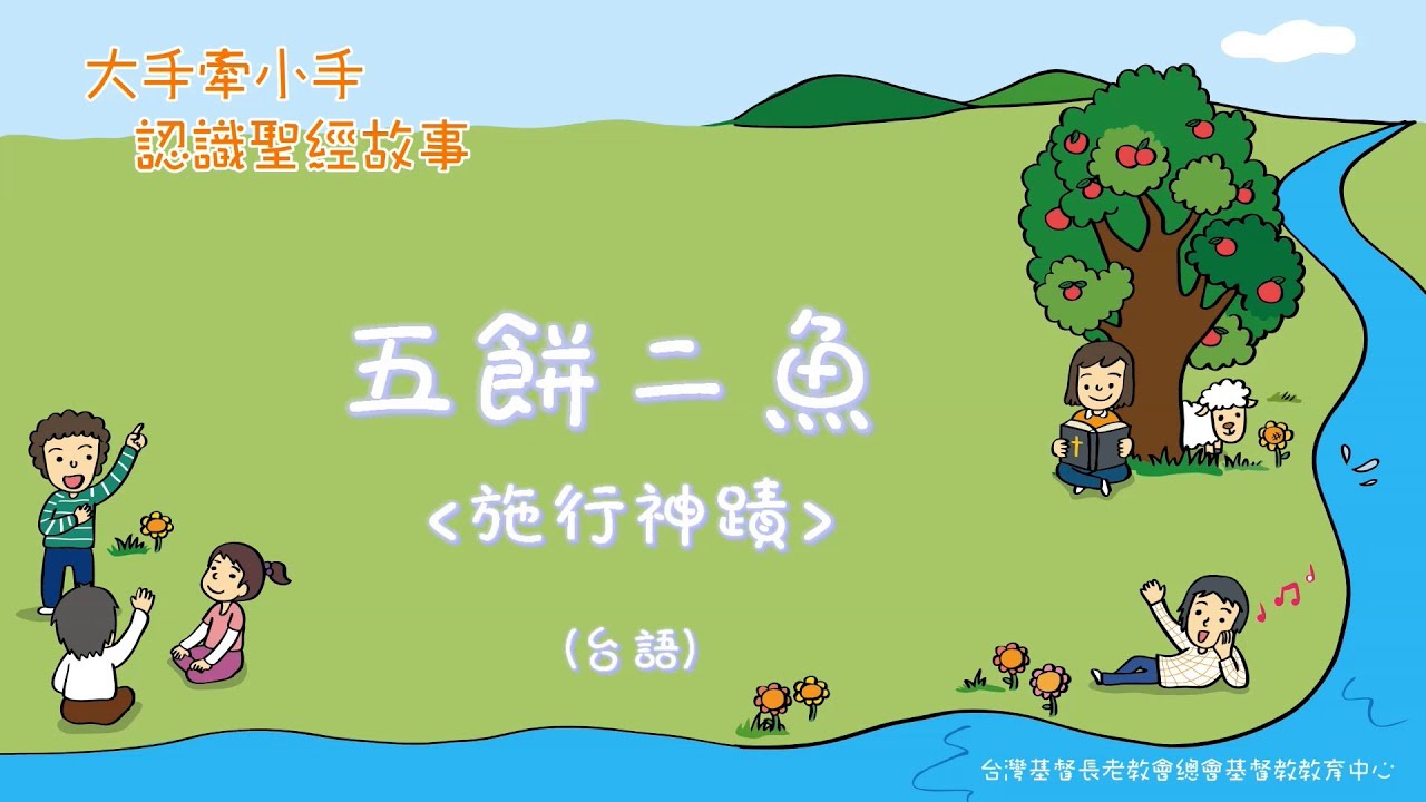 認識主耶穌 L4五餅二魚-施行神蹟（台）PCT線上兒童主日學 - YouTube