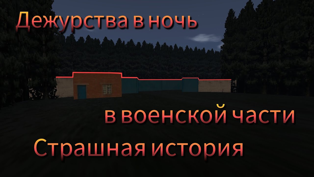 Дежурства в ночь в военской части/Страшная история/Motor Depot