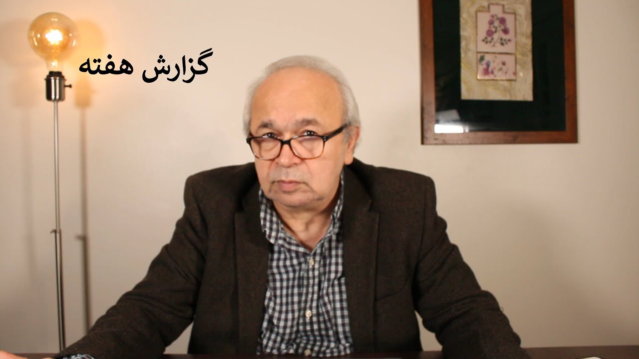 گزارش هفته با سید ابراهیم نبوی YouTube