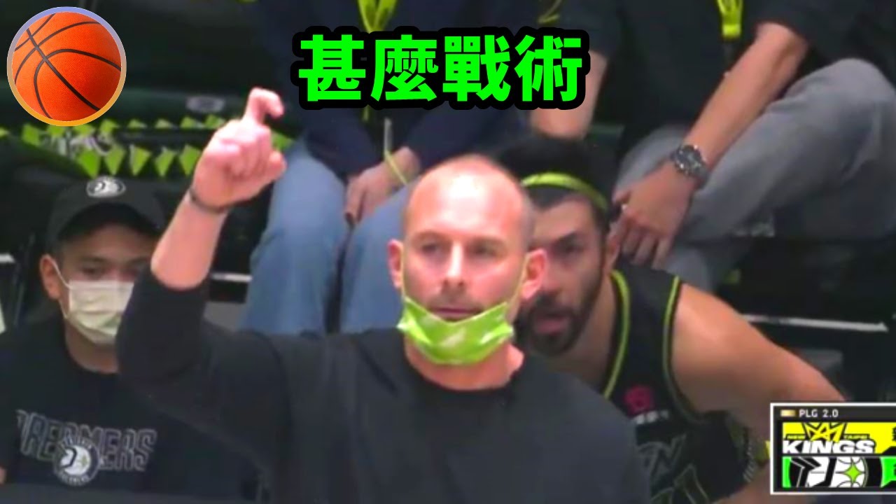 Kyle Julius 教練喊了一個戰術 (Ram Screen + Pick n Roll)