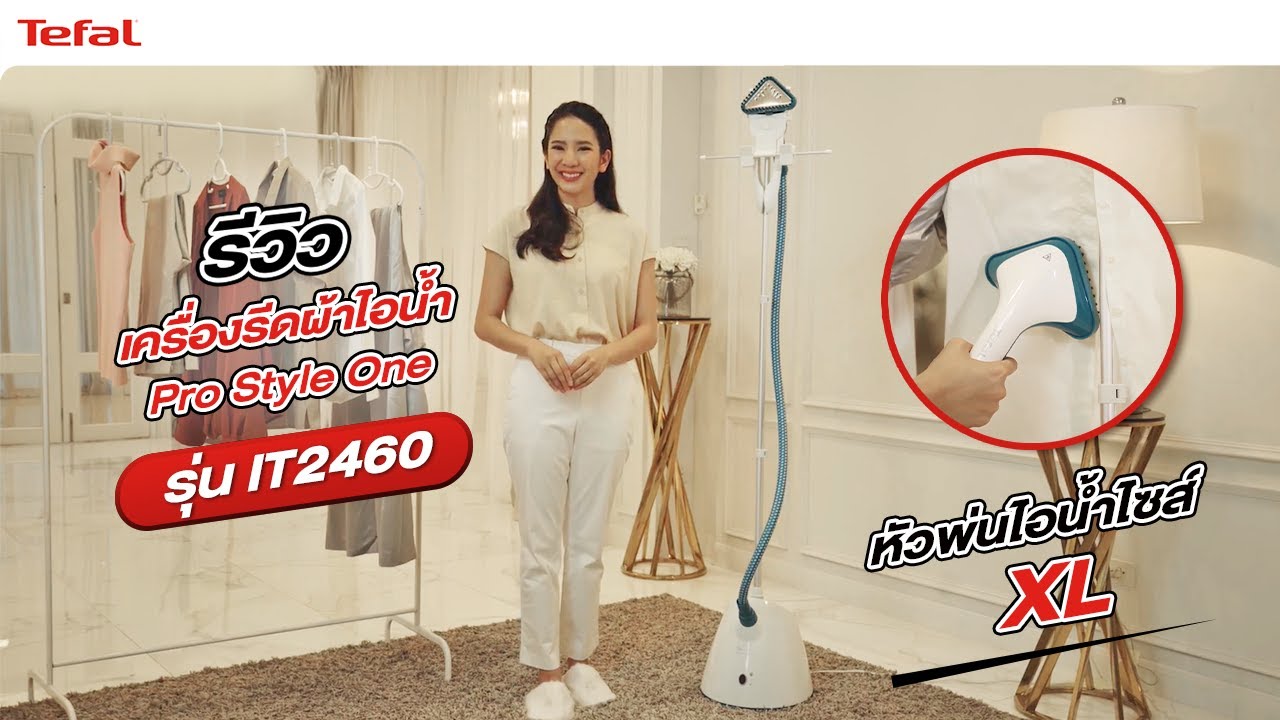 รีวิวเครื่องรีดถนอมผ้าไอน้ำ Tefal Pro Style One รุ่น IT2460 เปลี่ยนทุก ...