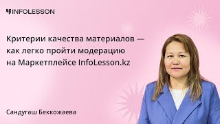 картинка: Критерии качества материалов — как легко пройти модерацию на Маркетплейсе InfoLesson kz