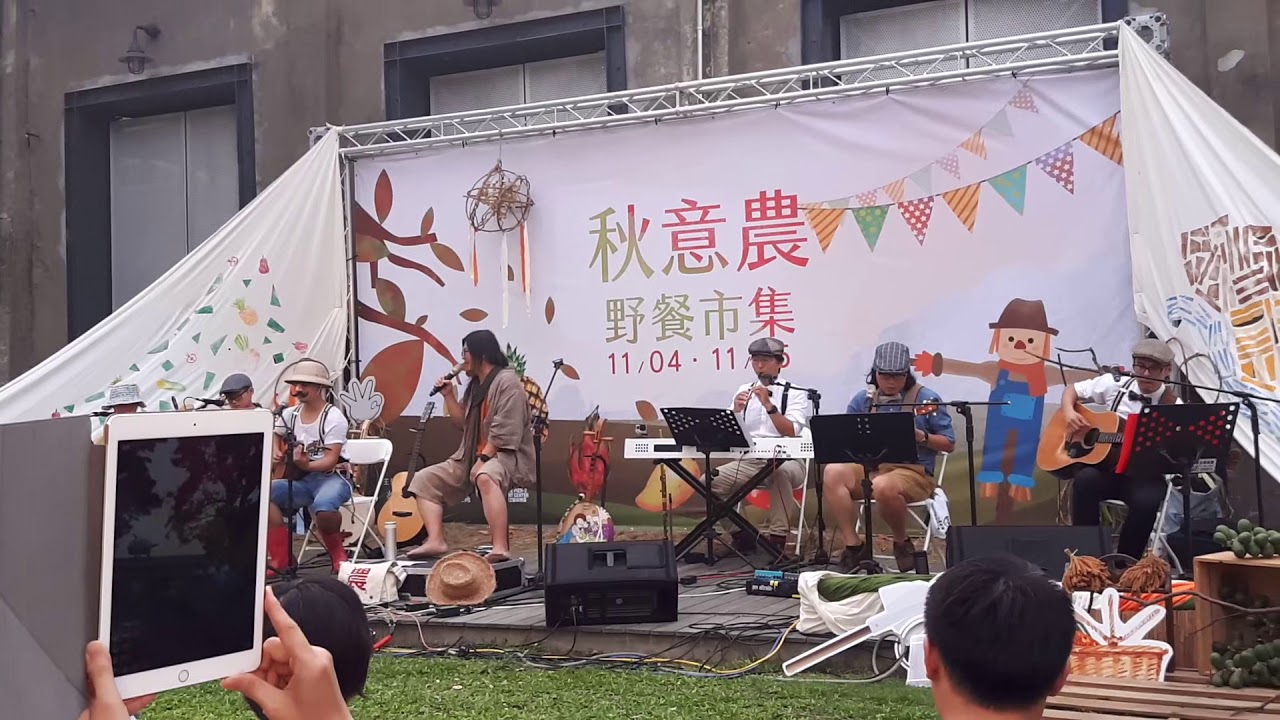 2017 11 4秋意濃野餐市集 打狗亂歌團 Youtube