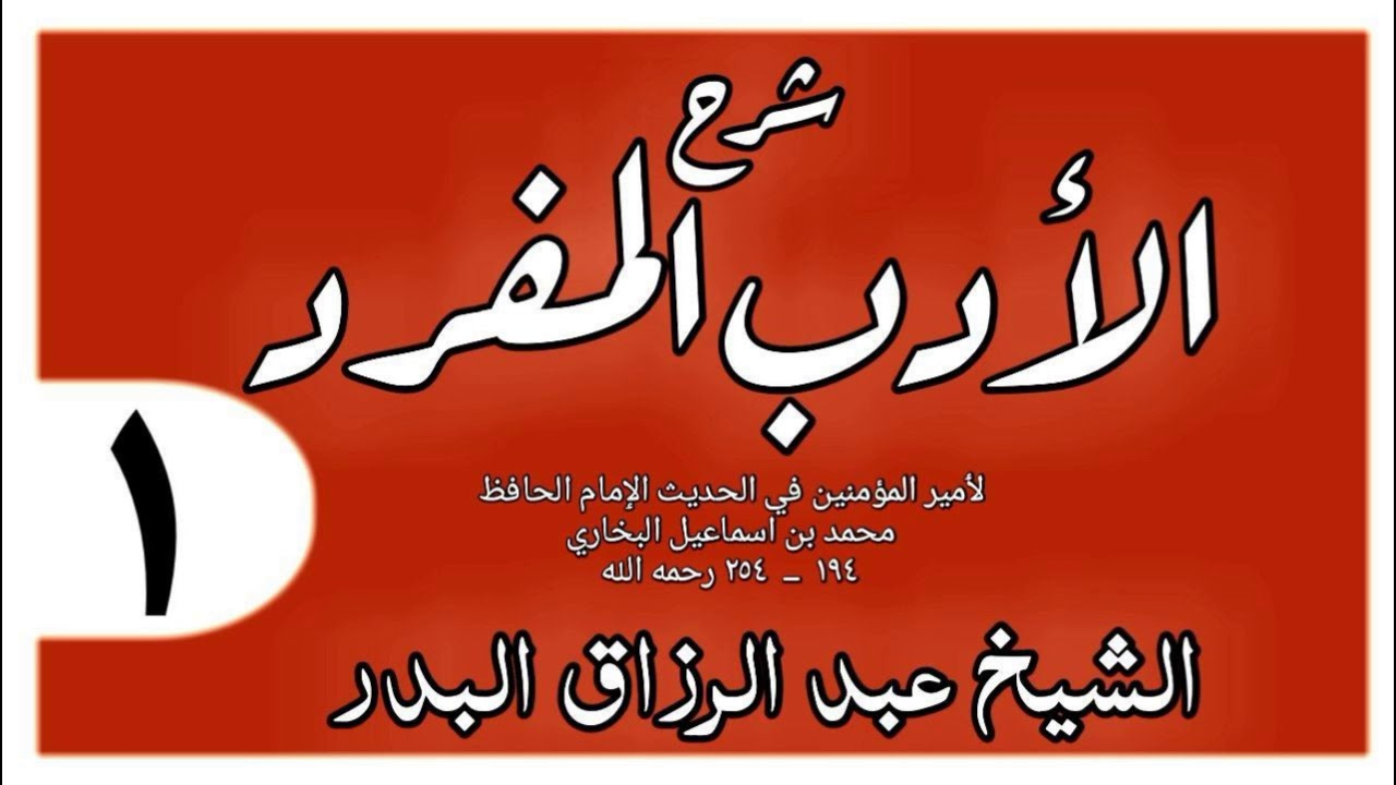 001 - شرح الأدب المفرد - باب قوله تعالى( ووصينا الانسان بوالديه حسنا)- الشيخ عبد الرزاق البدر