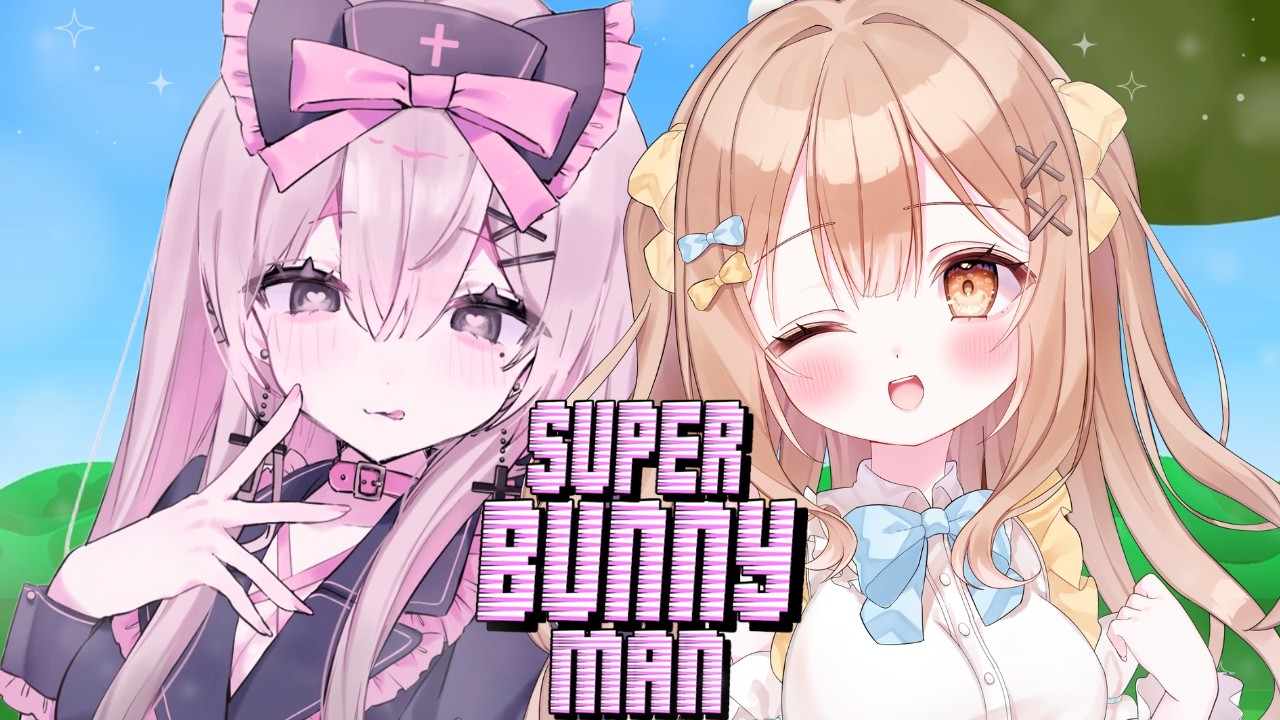 〘 #スーパーバニーマン  #コラボ 〙  ♰ 今日はわんぴちゃんとウサギになる🐇♡〘 #新人vtuber 〙〘 #ねこみゃらいぶ 〙