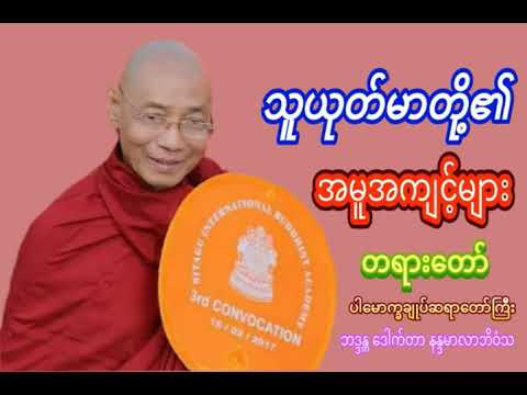 သူယုတ်မာတို့၏ အမူအကျင့်များ ပ နှင့် ဒု ပေါင်းထားသည် ပါမောက္ခချုပ်ဆရာတော်ဘဒ္ဒန္တဒေါက်တာနန္ဒမာလာဘိဝံသ