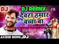 KHESARI LAL YADAV NEW HOLI DJ SONG 2018...DEVAR HAMAR BACHA BA DJ Prince Babu