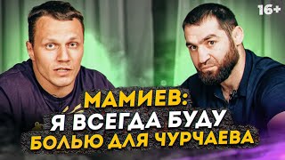 Аловсет Мамиев - О бое с Чурчаевым и Касымбаем и тренировках с отцом Хабиба