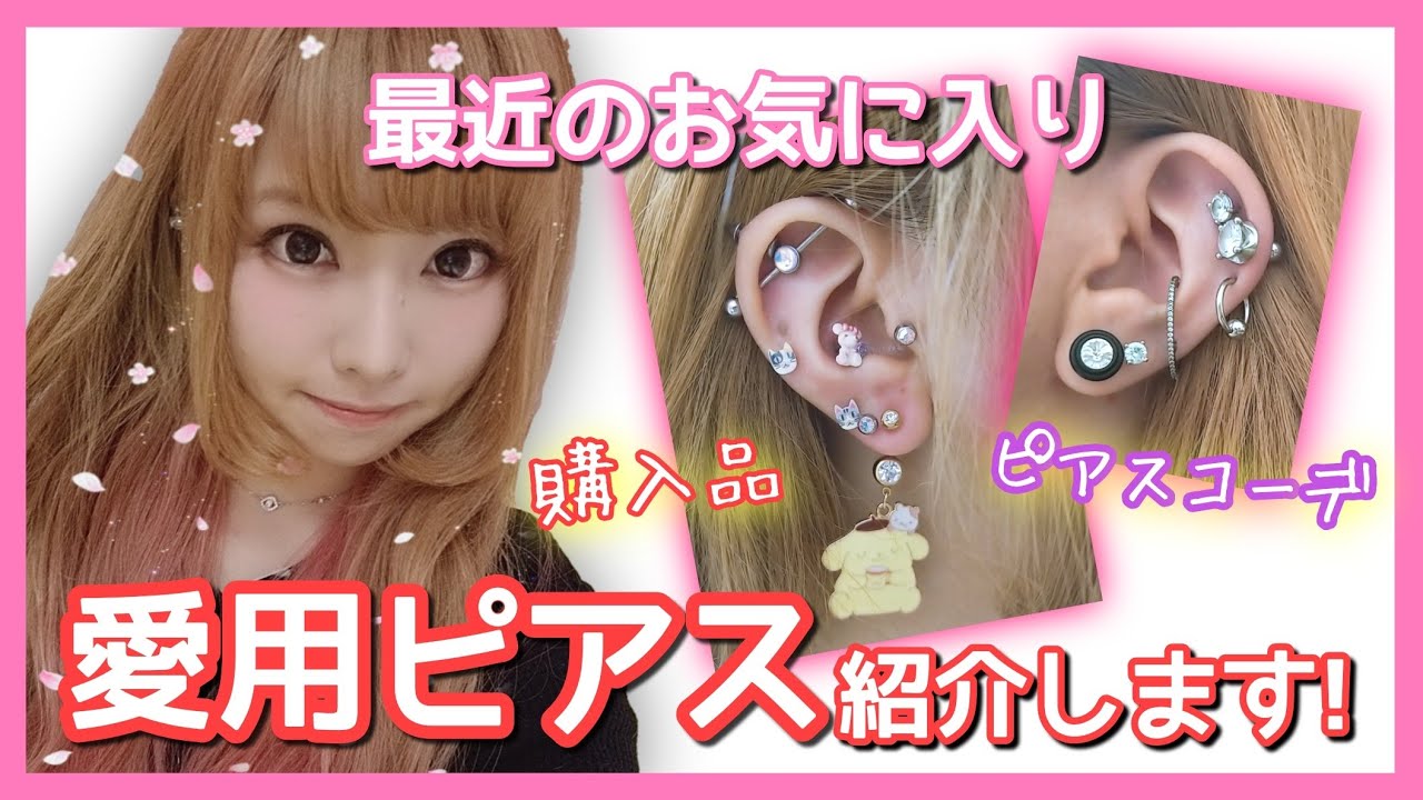普段使いに愛用してるお気に入りピアスコーデを紹介するよ！【ピアス