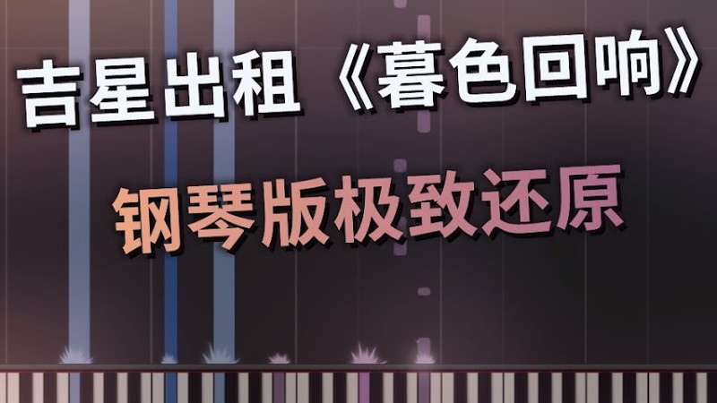 《暮色回响》钢琴极致还原