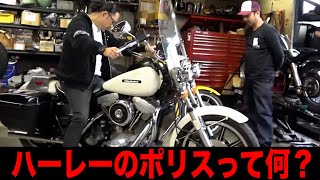 【84年式POLICEハーレー】カリフォルニアからやって来た激レア車!!