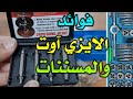 فوائد الايزي آوت والمسننات .