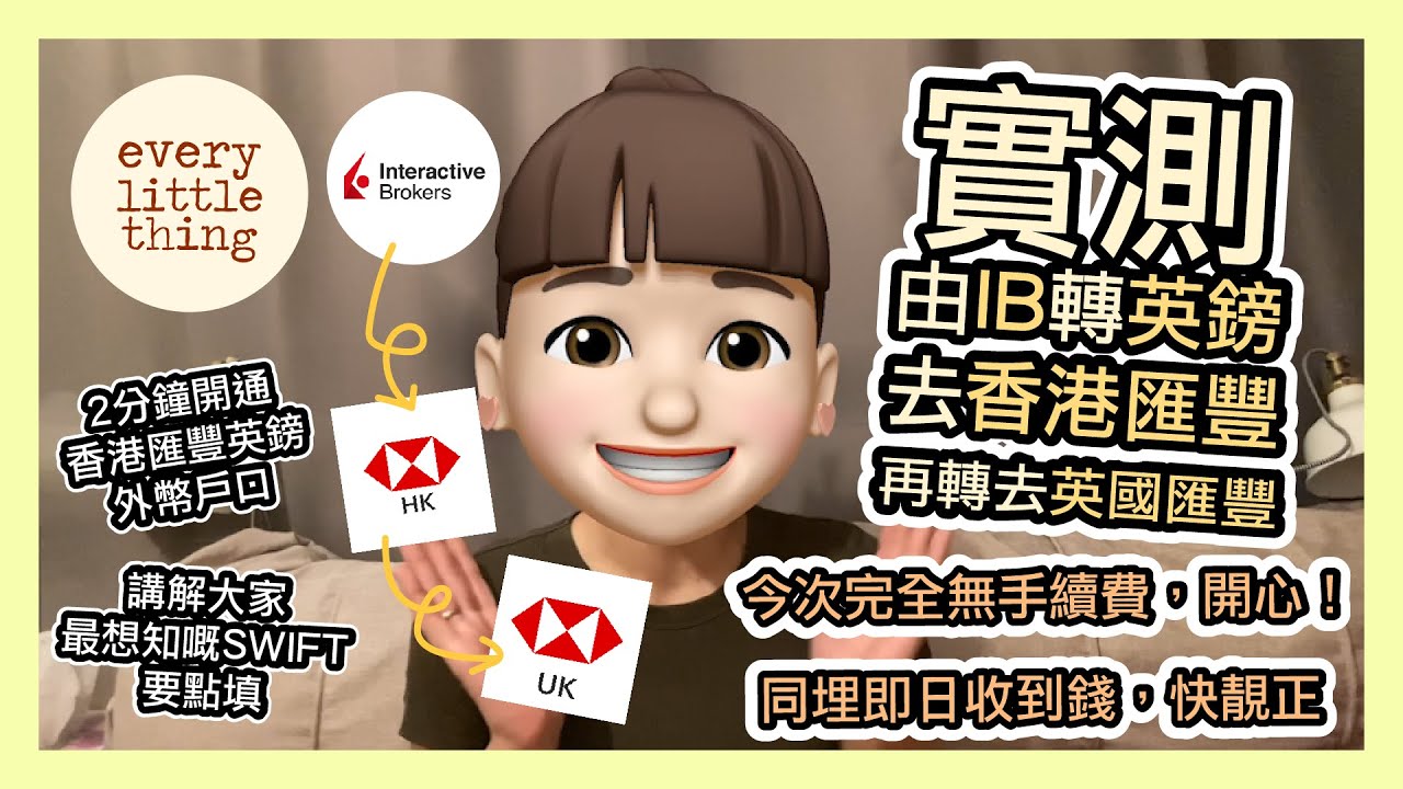 【找數片!  實測IB取英鎊去香港匯豐，再轉去英國匯豐】今次完全無手續費，開心！同埋即日收到錢，快靚正｜講解大家最想知嘅SWIFT要點填｜2分鐘開通香港匯豐英鎊外幣戶口｜BNO  Visa移民英國威爾斯