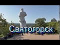 Удивительные и восхитительные пейзажи Святогорска! Amazing landscapes Svyatogorya!