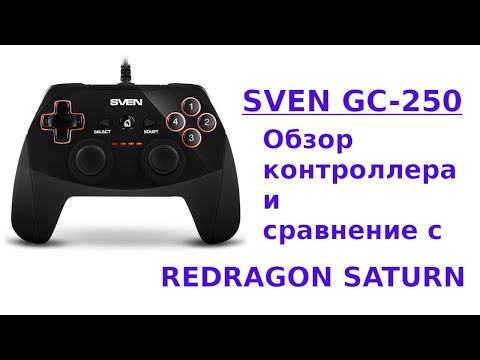 SVEN GC 250 - Обзор бюджетного контроллера и сравнение с Redragon Saturn