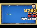 [당구]난구풀이 Review - 치는 방법 가르쳐 드릴께요!