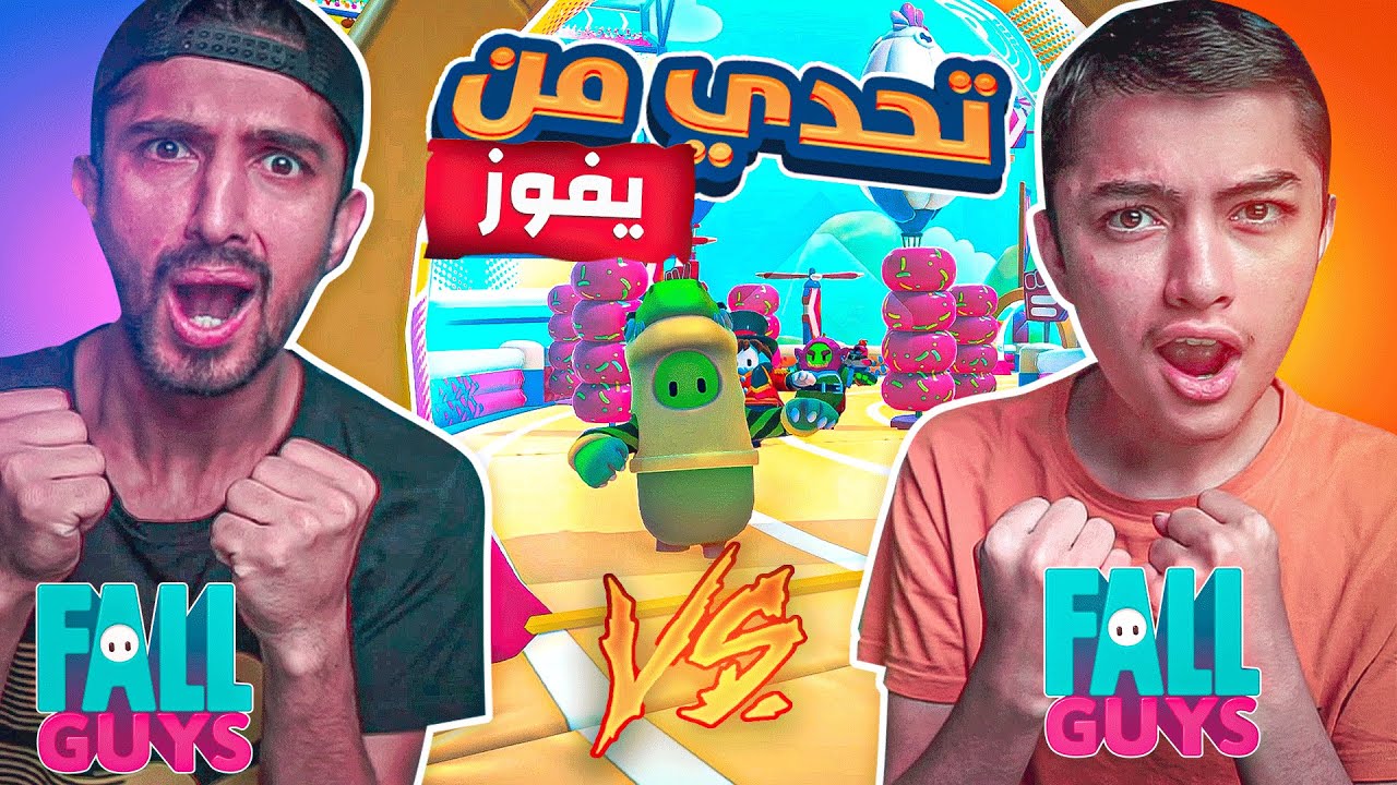 تحديت اخوي الصغير🤣 اذا فاز علي اشحن له السيزون باس😍 |fall guys