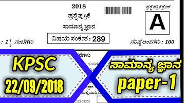 KPSC Non Techinical Group C General Knowledge Question Paper With Key Answer /22-09-2018/SBK KANNADA